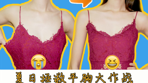 珞珞 |吊带裙腋下胸前空荡荡?夏日拯救平胸大作战